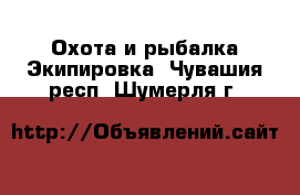 Охота и рыбалка Экипировка. Чувашия респ.,Шумерля г.